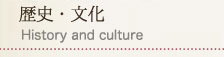 歴史文化