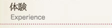 体験
