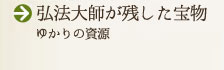 弘法大師が残した宝物