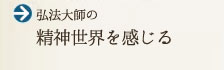 弘法大師の精神世界を感じる