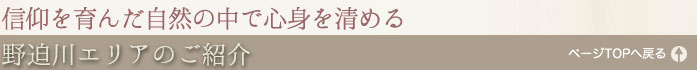 野迫川の紹介