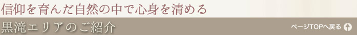 黒滝の紹介