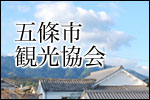 五條市観光協会
