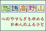 悠誘高野山（高野町観光情報センター）