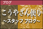 こうやさん便り～スタッフ ブログ～