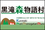 黒滝森物語村