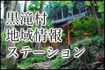 黒滝村地域情報ステーション