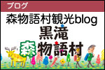 黒滝森物語ブログ