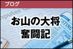 お山の大将奮闘記