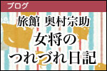 旅館 奥村宗助 女将のつれづれ日記