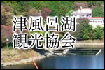 津風呂湖観光協会