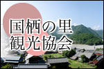 国栖の里観光協会