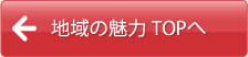 地域の魅力TOPへ