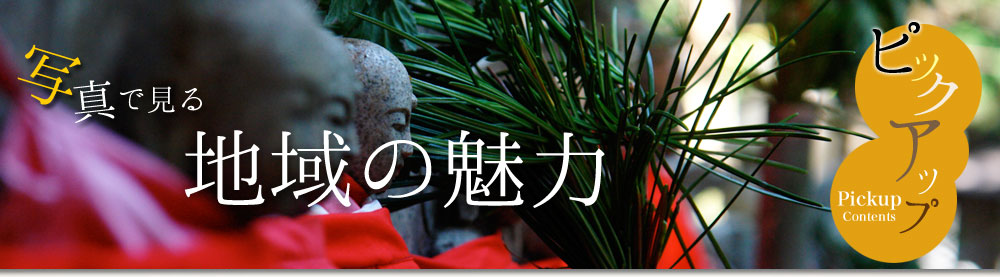 あったか笑顔に触れる「地域の人々』」