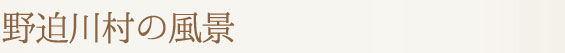 野迫川村の風景