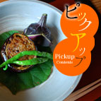 大地の恵みを味わう 郷土食