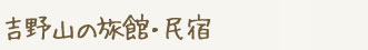 吉野山の旅館・民宿