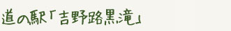 道の駅「吉野路黒滝」