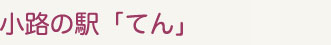 小路の駅「てん」