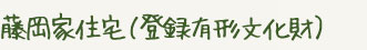 藤岡家住宅