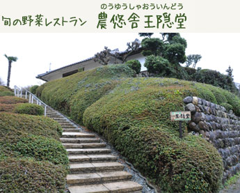 農悠舎王隠堂（のうゆうしゃおういんどう）