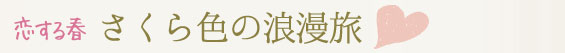 桜色のロマン旅