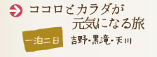 ココロとカラダが元気になる旅