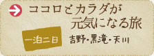 ココロとカラダが元気になる旅