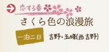 さくら色の浪漫旅