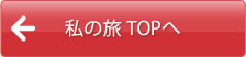 私の旅TOPへ