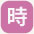時間