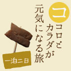 ココロとカラダが元気になる旅