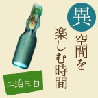 異空間を楽しむ時間