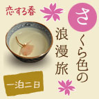 さくら色の浪漫旅