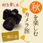 カメラ旅～私だけのスポット探し